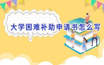 大学困难补助申请书怎么写