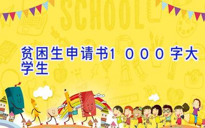 贫困生申请书1000字大学生