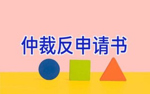 仲裁反申请书