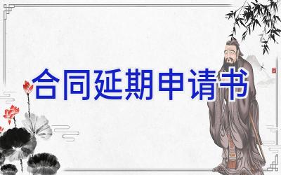 合同延期申请书