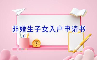 非婚生子女入户申请书