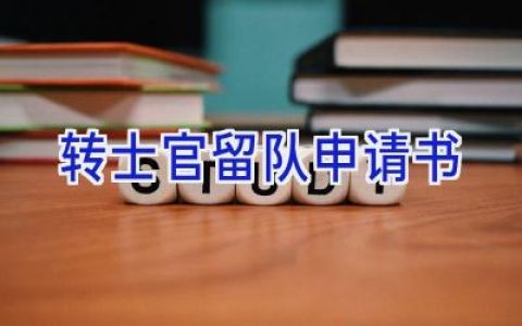 转士官留队申请书