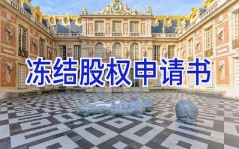 冻结股权申请书