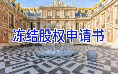 冻结股权申请书