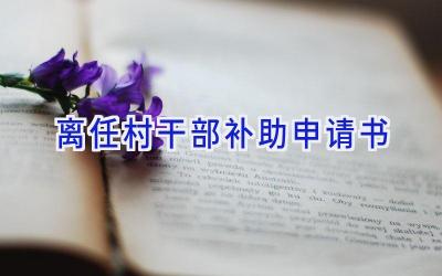 离任村干部补助申请书