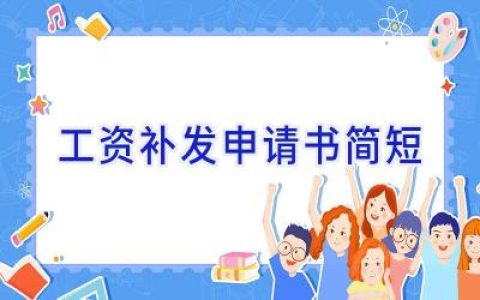 工资补发申请书简短