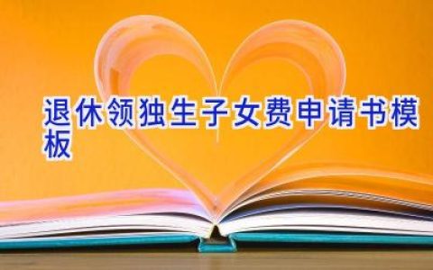 退休领独生子女费申请书模板