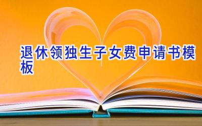 退休领独生子女费申请书模板