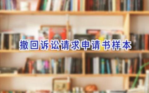 撤回诉讼请求申请书样本