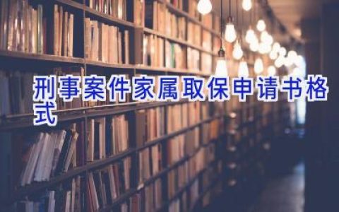 刑事案件家属取保申请书格式