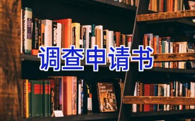 调查申请书