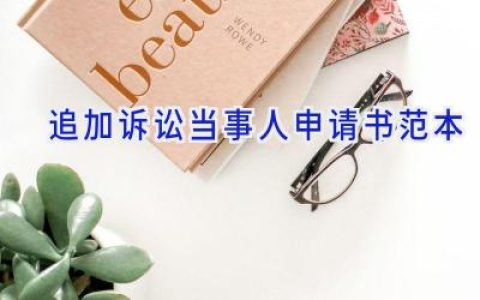追加诉讼当事人申请书范本