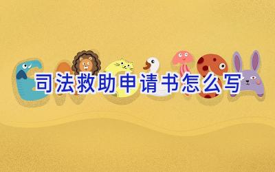 司法救助申请书怎么写