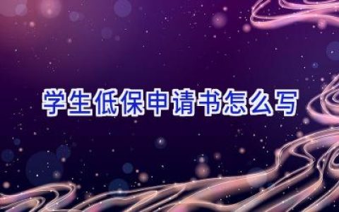 学生低保申请书怎么写
