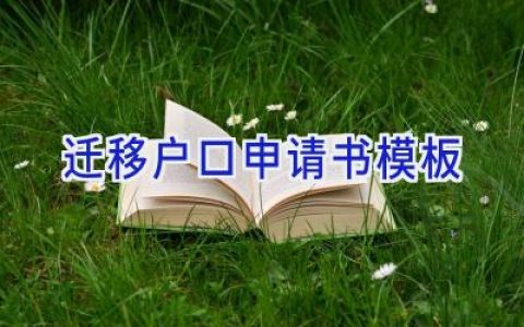 迁移户口申请书模板