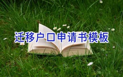迁移户口申请书模板