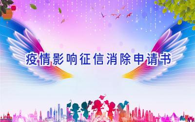 疫情影响征信消除申请书