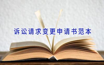 诉讼请求变更申请书范本