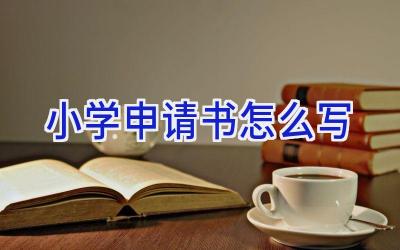 小学申请书怎么写