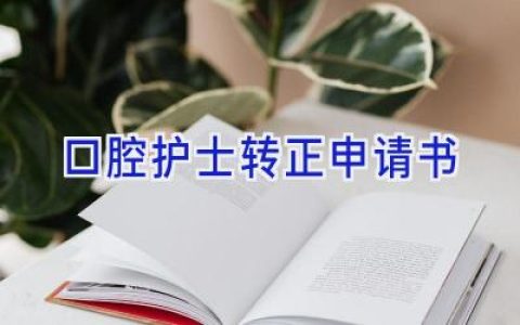 口腔护士转正申请书