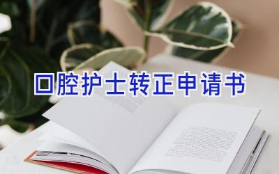 口腔护士转正申请书