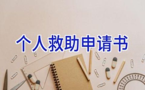 个人救助申请书