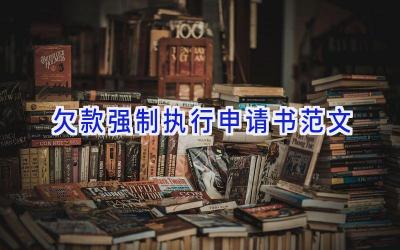 欠款强制执行申请书范文