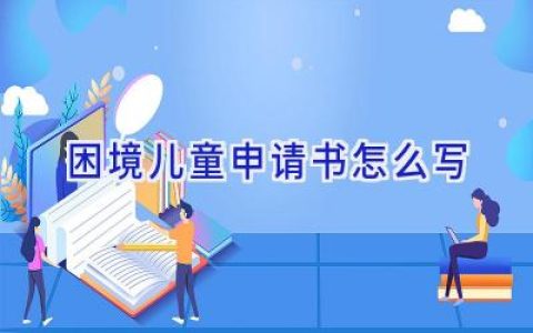 困境儿童申请书怎么写