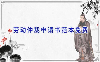 劳动仲裁申请书范本免费