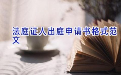 法庭证人出庭申请书格式范文