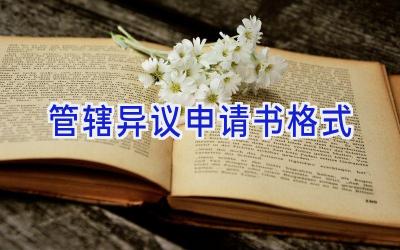 管辖异议申请书格式