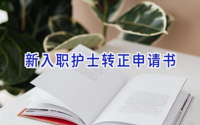 新入职护士转正申请书
