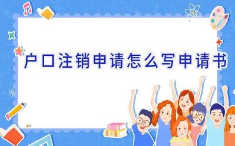 户口注销申请怎么写申请书
