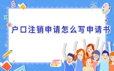 户口注销申请怎么写申请书