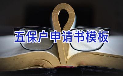 五保户申请书模板