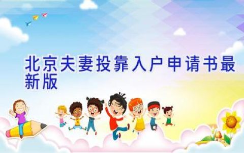 北京夫妻投靠入户申请书(最新版)