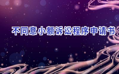 不同意小额诉讼程序申请书