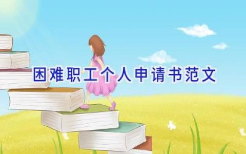 困难职工个人申请书范文