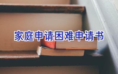家庭申请困难申请书