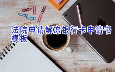 法院申请解冻银行卡申请书模板