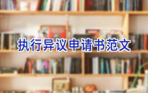 执行异议申请书范文