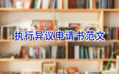 执行异议申请书范文