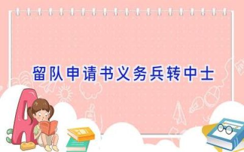 留队申请书义务兵转中士