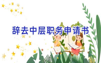 辞去中层职务申请书