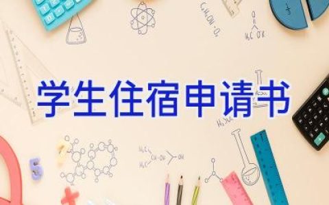 学生住宿申请书