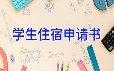 学生住宿申请书