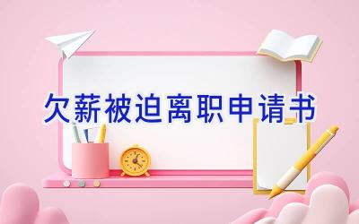 欠薪被迫离职申请书
