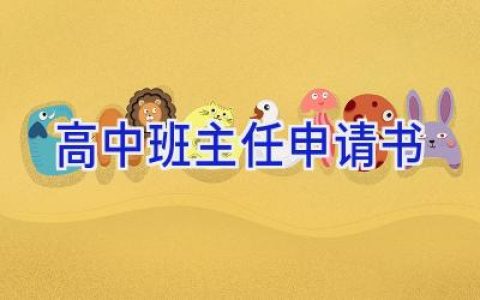 高中班主任申请书