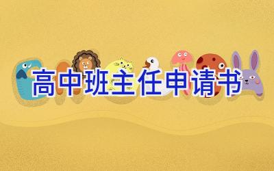 高中班主任申请书
