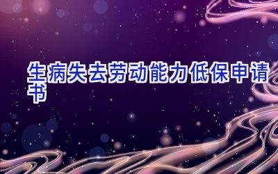 生病失去劳动能力低保申请书